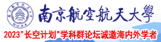 看操B南京航空航天大学2023“长空计划”学科群论坛诚邀海内外学者